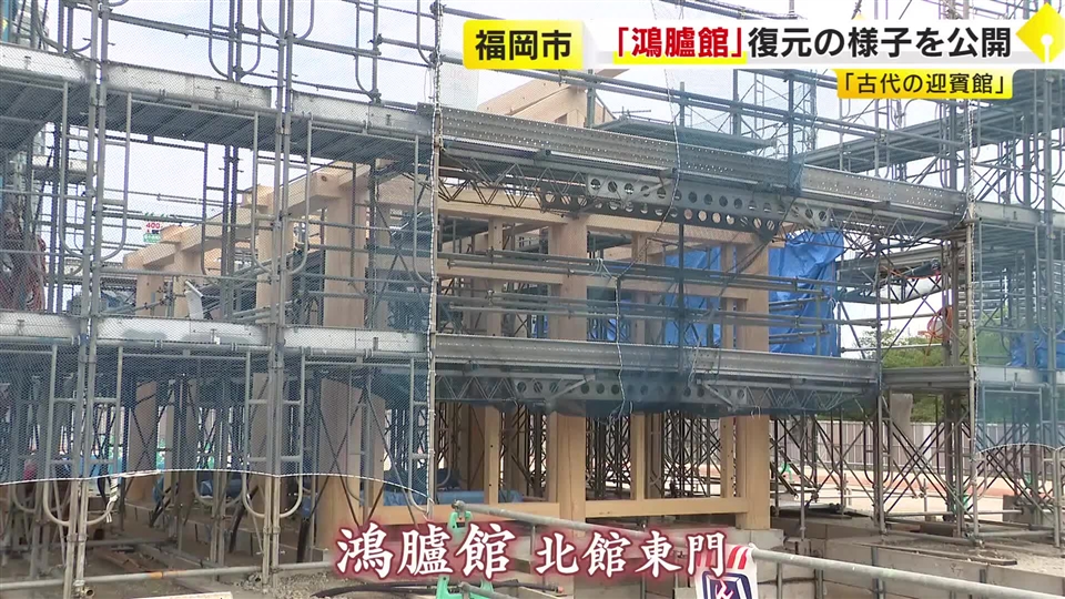 “古代の迎賓館”「鴻臚館」　北館東門の復元工事を公開　10月公開予定　福岡市