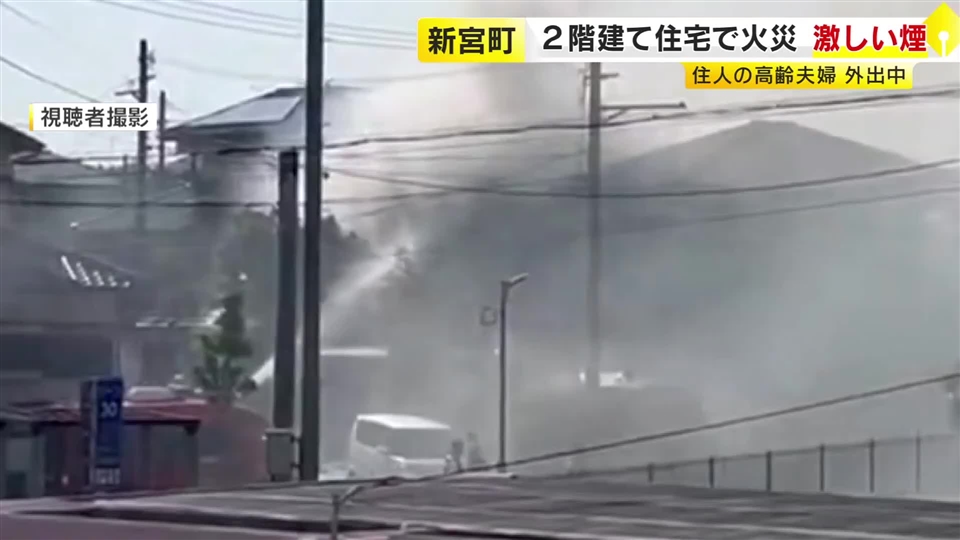 「2階から炎が見える」　2階建て住宅を焼く火事　住人の高齢夫婦は外出中　福岡・新宮町