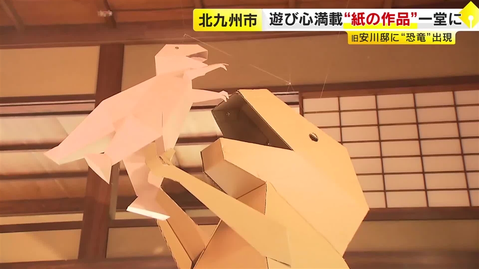 じゃれあう“恐竜の親子”はダンボール製　その名は「ヤスカワザウルス」　北九州市の旧安川邸「絵と手づくりのあそび展」　福岡