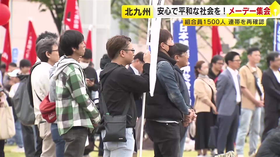 “持続的な賃金の引き上げと格差是正を”　5月1日を前に連合福岡などがメーデー集会　北九州市では約1500人が参加