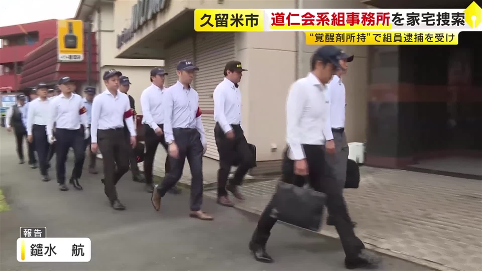 道仁会系組事務所を家宅捜索　“覚醒剤所持”で組員の男（34）を逮捕　「私のものではない」と一部否認　福岡・久留米市