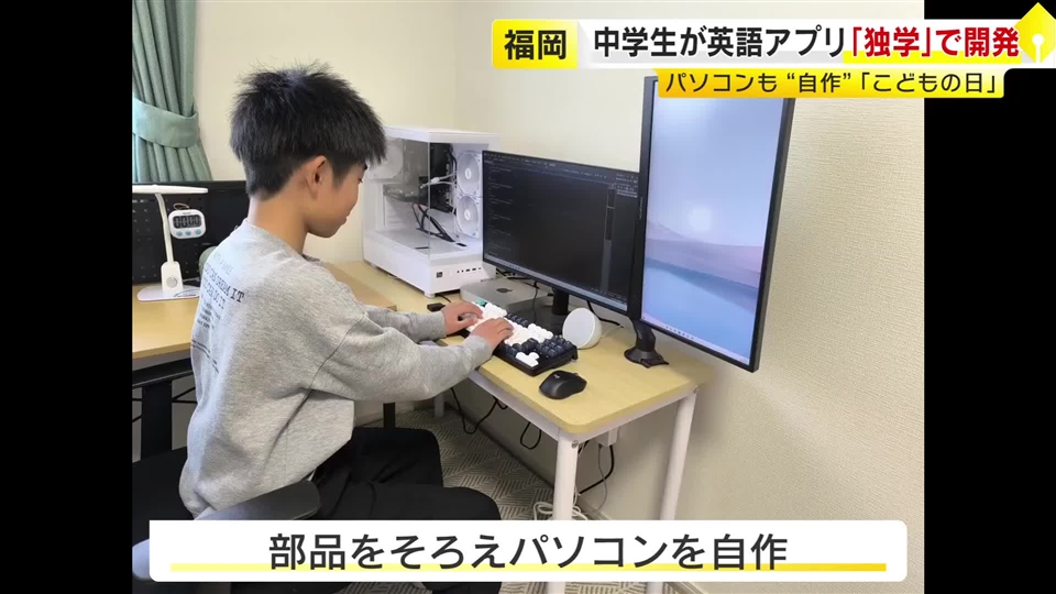中学生が『英語アプリ』を開発　一度は「パソコン性能の限界」で断念も…自作パソコンで完成　5月末に配信予定　福岡