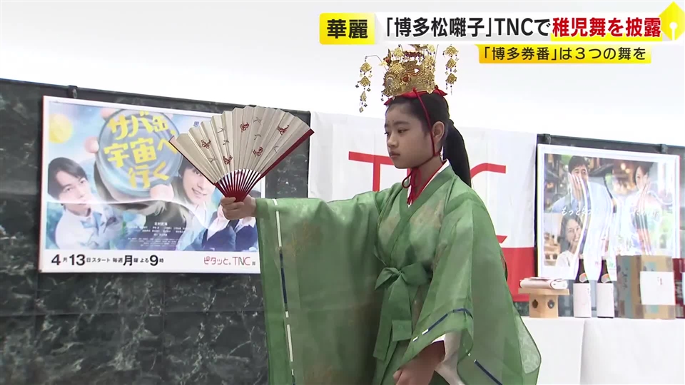 「博多松囃子」一行がTNCを訪問　博多どんたくのルーツ　華麗な稚児舞を披露　福岡