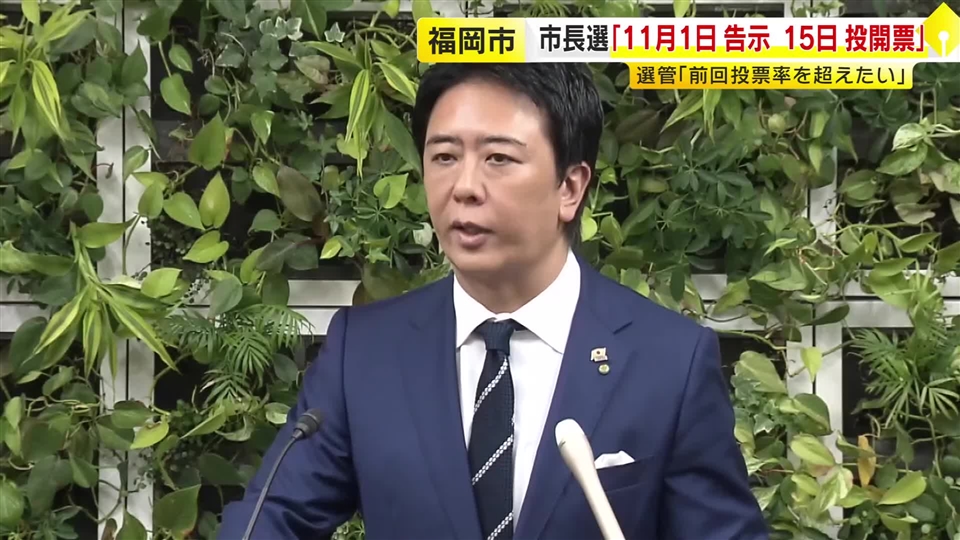 福岡市長選挙　11月1日公示・15日投開票　選管が決定