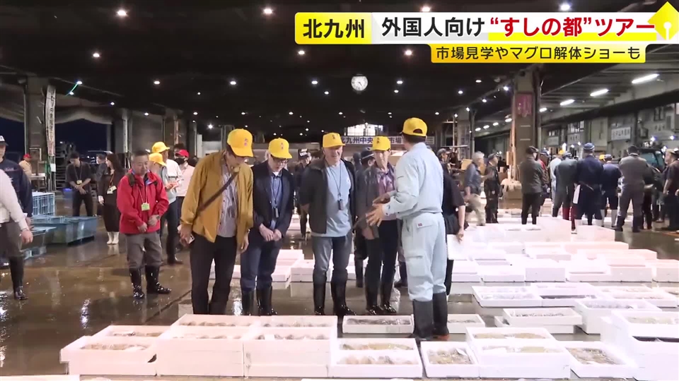 外国人観光客向け“魚市場ツアー”　「競り見学」「市場内すし店」を体験　“すしの都”をPR　6～11月に計4回予定　福岡・北九州市