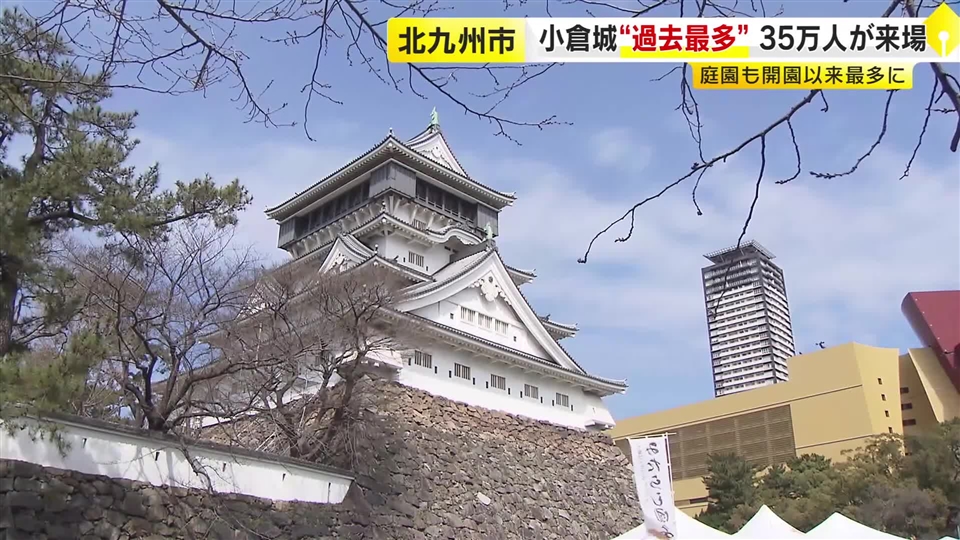 小倉城　昨年度の来場者約35万2500人　再建直後以外で過去最多　体験イベントやライトアップが奏功　福岡・北九州市