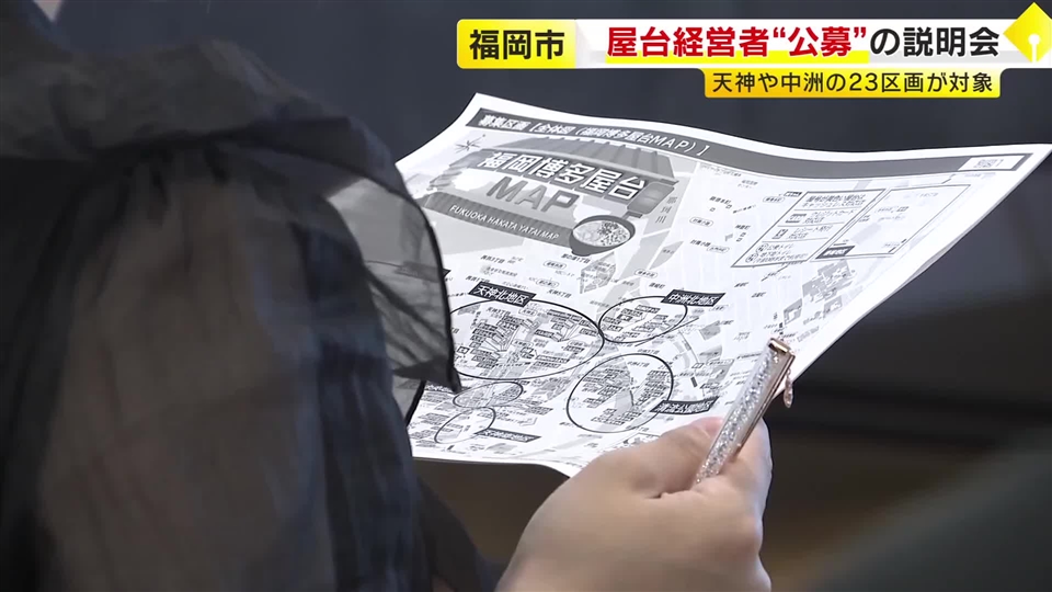 屋台経営者“公募”の説明会　天神や中洲などの計２３区画が対象　福岡市