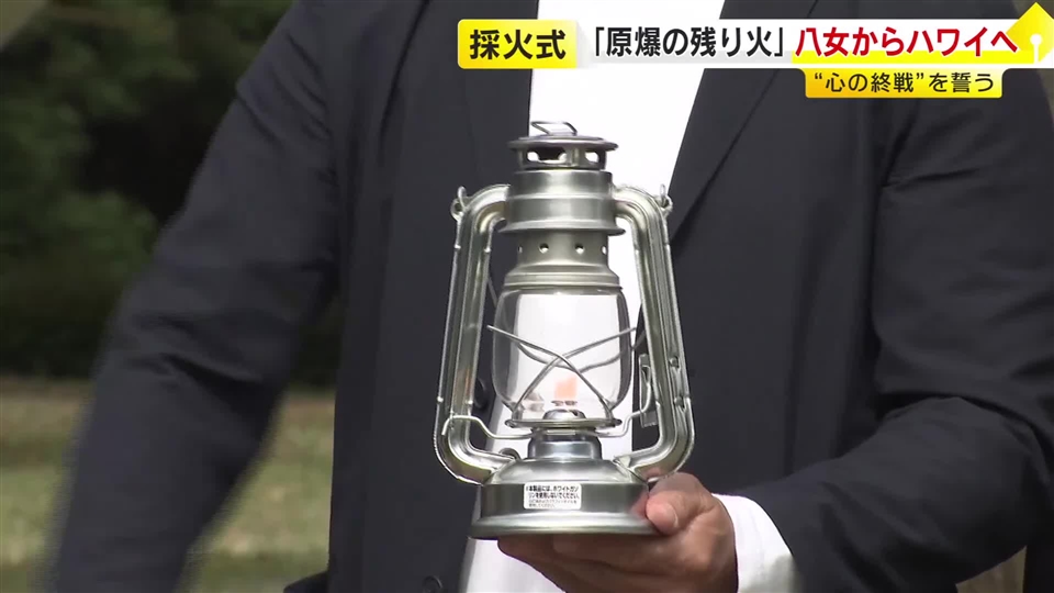「原爆の残り火」八女市からハワイへ　開戦地の真珠湾で式典開催　ランタンに採火「平和を発信したい」　福岡