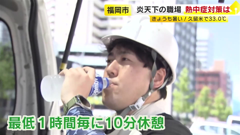 早くも県内で33℃の真夏日に　屋外作業がある職場で進む熱中症対策　空調服に冷たいドリンク　1時間ごとに10分休憩も　福岡