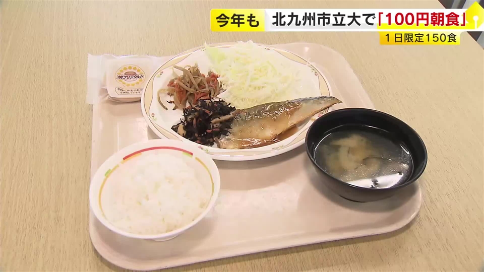 物価高騰の中…北九州市立大学で「100円朝食」始まる　「みんなで朝ごはん、うれしいです」健康習慣を身につけて　福岡