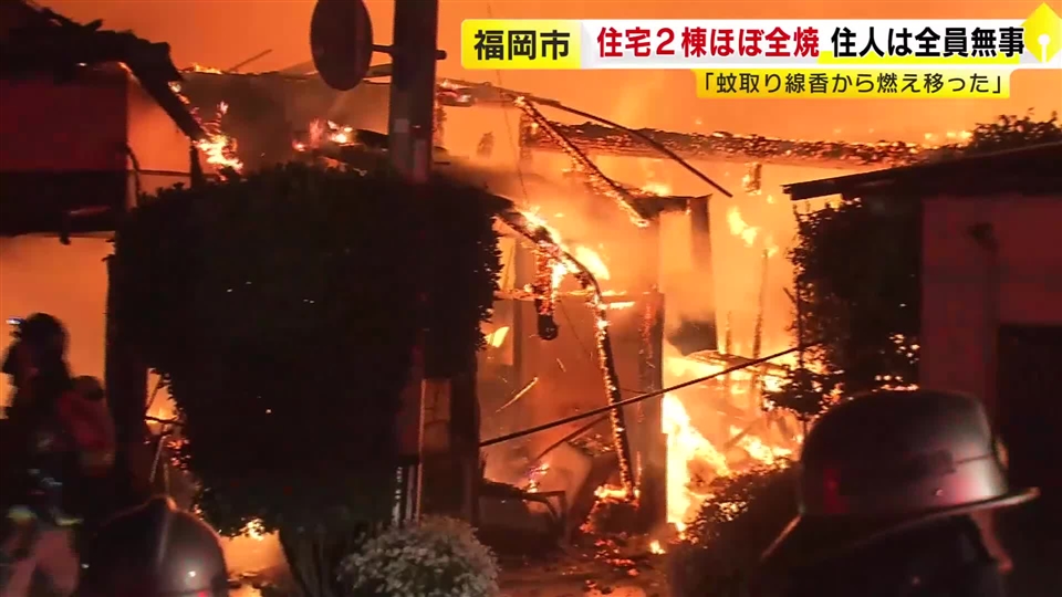 「蚊取り線香から燃え移った」住宅2棟ほぼ全焼する火事　住人たちが避難　約5時間20分後に消し止められる　福岡市西区