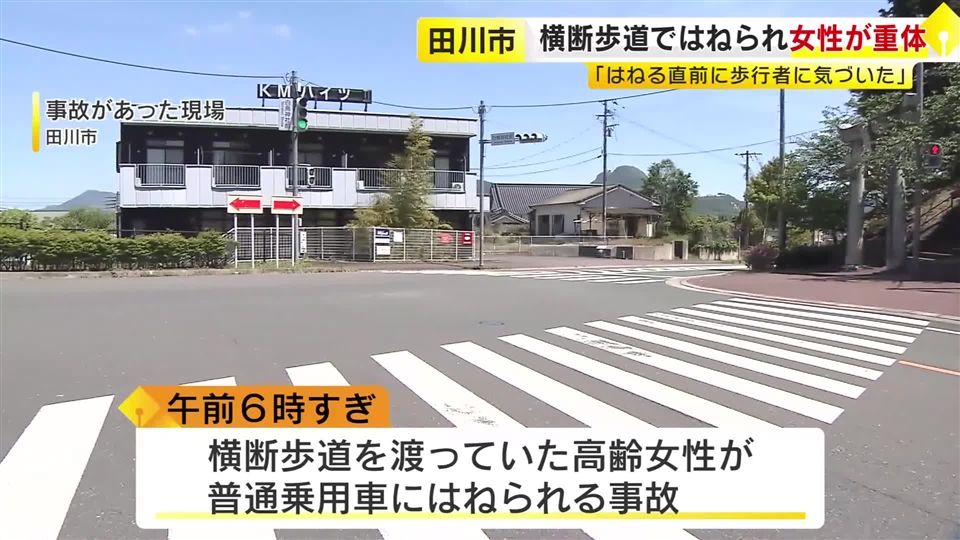 横断歩道を渡っていた高齢女性が車にはねられ意識不明の重体　車を運転していた看護師の女を過失運転致傷の疑いで現行犯逮捕　福岡・田川市