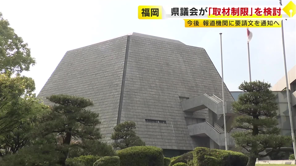 福岡県議会が取材制限を検討　蔵内議長が議会事務局に指示　海外視察やパーティー券めぐる取材増が背景か