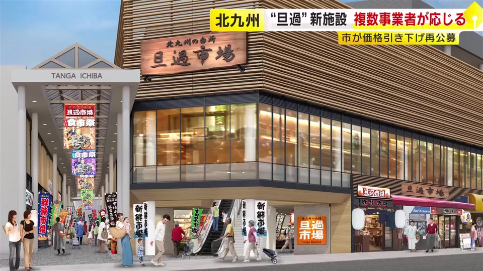 旦過市場の新施設　再公募に複数事業者が応じる　最低価格4億円以上引き下げで　福岡・北九州市