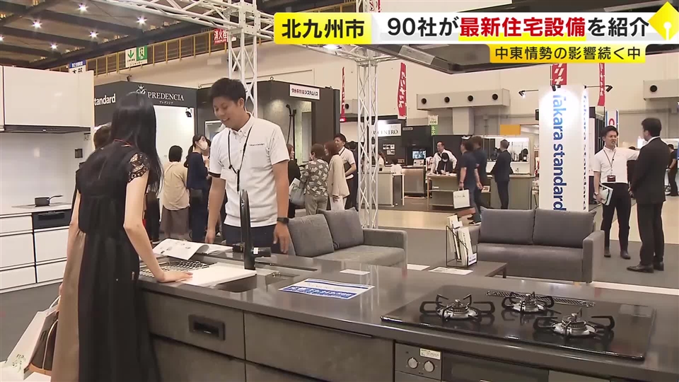 最新住宅設備を90社が紹介　中東情勢影響でナフサ由来製品の供給不安続く中　福岡・北九州市小倉北区「西日本総合展示場 本館」