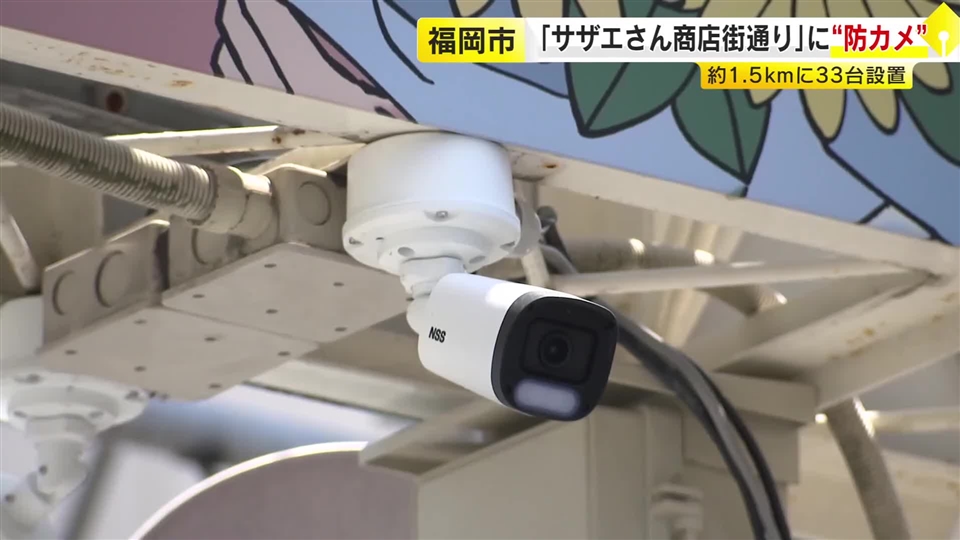 「サザエさん商店街通り」に防犯カメラ設置　5つの商店街が連なる約1.5キロに33台「地域住民が安心して過ごせる環境を」　福岡市早良区