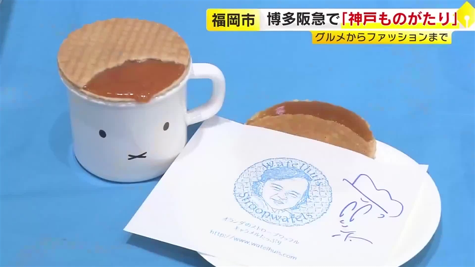 万博で17万枚売れたワッフルに「神戸牛ジャーキー×ビール」の最強コンビも　福岡で満喫する「神戸もの-がたり」始まる