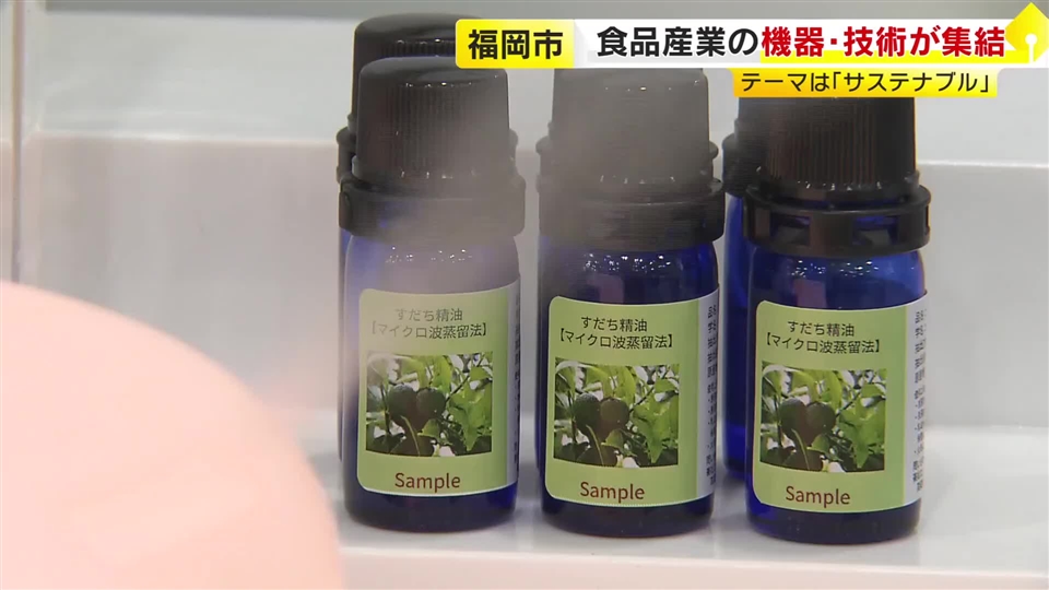 “捨てていた搾りかすが高級精油に”フードロス削減の最新技術　食テクノロジーの展示会に200社超が集結　福岡