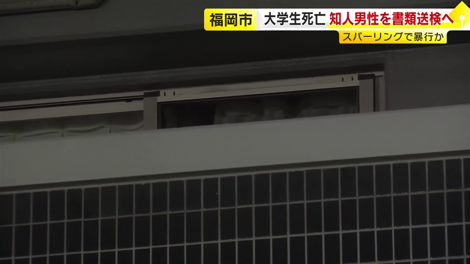 マンションで男子大学生倒れ死亡　部屋にいた知人男性を傷害致死容疑で書類送検へ「スパーリングで倒れた」と説明もその後死亡　福岡市
