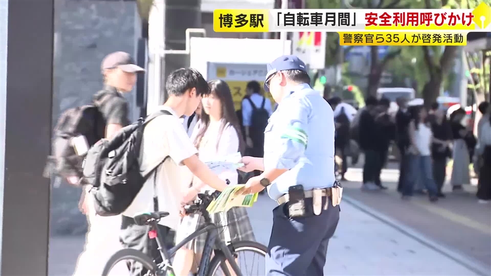 5月は「自転車月間」　JR博多駅前で自転車の安全利用を呼びかけ　「基本的な自転車ルールの周知を徹底していきたい」　福岡
