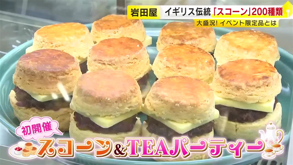 岩田屋本店で初開催「スコーン＆TEAパーティー」　全国43店舗から約200種類のスコーンが集結　驚きのトッピングや限定の“総菜系”も　5月25日まで　福岡市