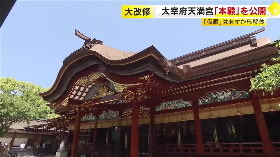 124年ぶり大規模改修で再び“豪華絢爛”に　太宰府天満宮本殿の内覧会　漆はすべて塗り替え屋根も新しく　参拝は9月から　福岡