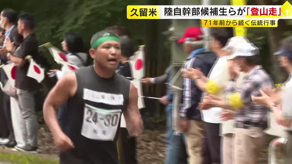 標高差150メートル以上　陸自幹部候補生が伝統の「高良山登山走」　261人が山道を走り抜ける　福岡・久留米市