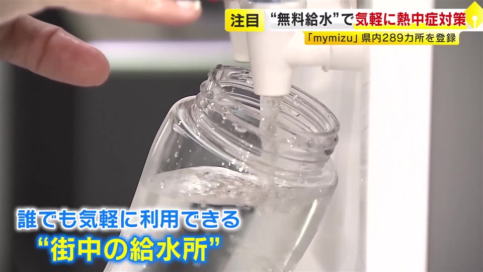 熱中症対策で注目　無料給水スポットを探せるアプリ『mymizu（マイミズ）』　福岡県内の登録289カ所　「水分補給をこまめにするのが大事」
