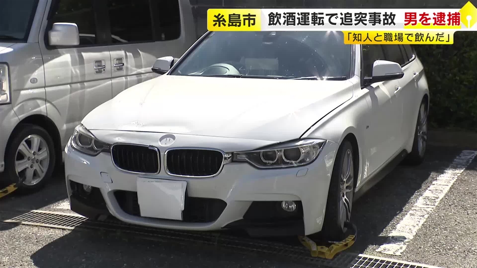 飲酒運転で追突事故　呼気から基準値の４倍を超えるアルコール検出　自称自営業の男を現行犯逮捕　福岡・糸島市