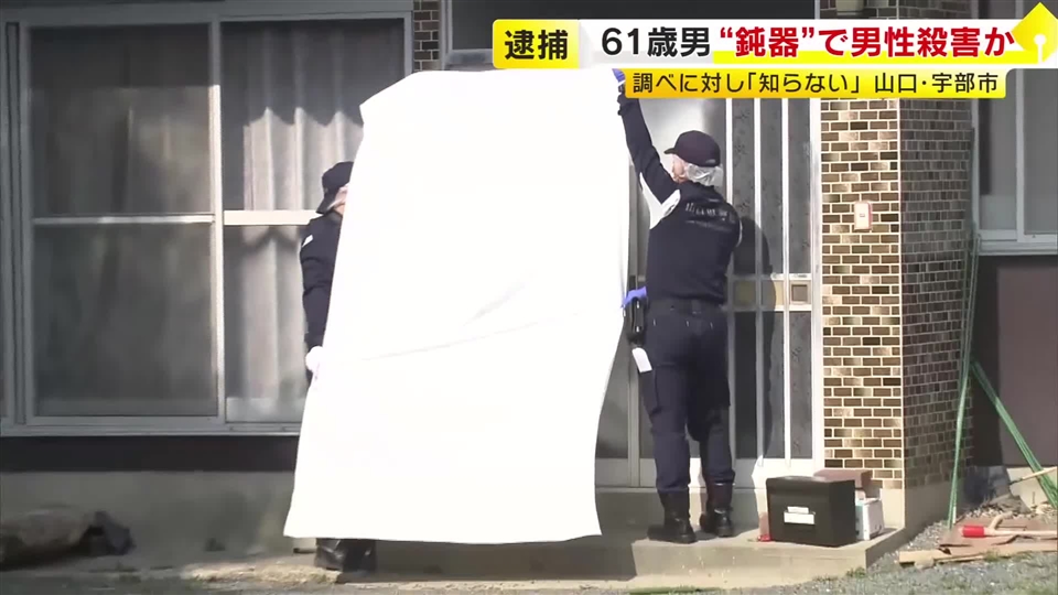 現場から血痕ついた“鈍器”押収　74歳男性を殺害した疑いで61歳の無職男を逮捕　「知らない。黙秘します」と話す　山口・宇部市