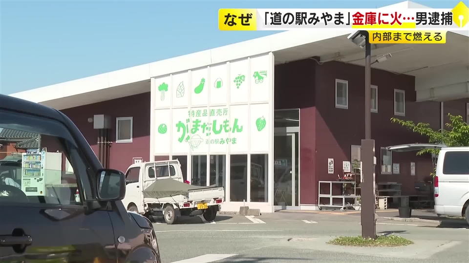 「道の駅みやま」の金庫に火をつけ壊した疑い 39歳の会社員の男を逮捕「間違いありません」容疑認める　福岡・みやま市