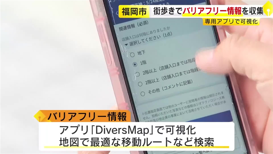 街歩きをしながらバリアフリー情報を収集　専用アプリで可視化　誰もが移動しやすい街に　福岡市・天神