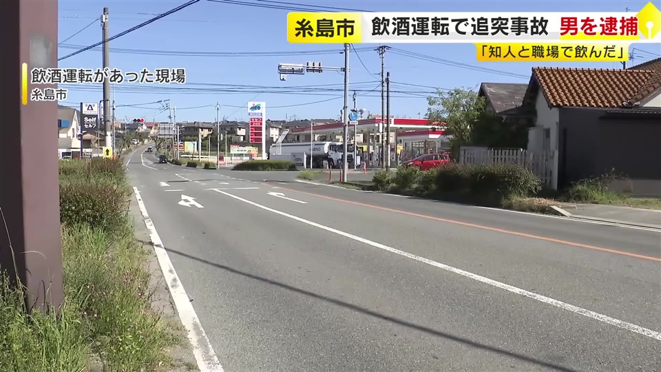飲酒運転で追突事故　呼気から基準値の４倍を超えるアルコール検出　自称自営業の男を現行犯逮捕　福岡・糸島市