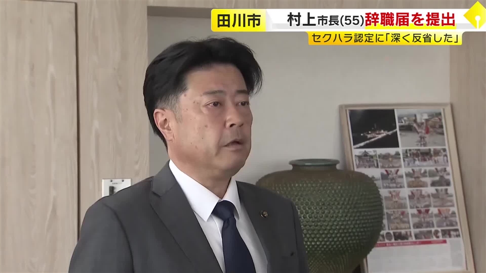 田川市の村上市長が辞職届を提出　女性職員へのセクハラ認定　「深く反省した上で決断」　福岡