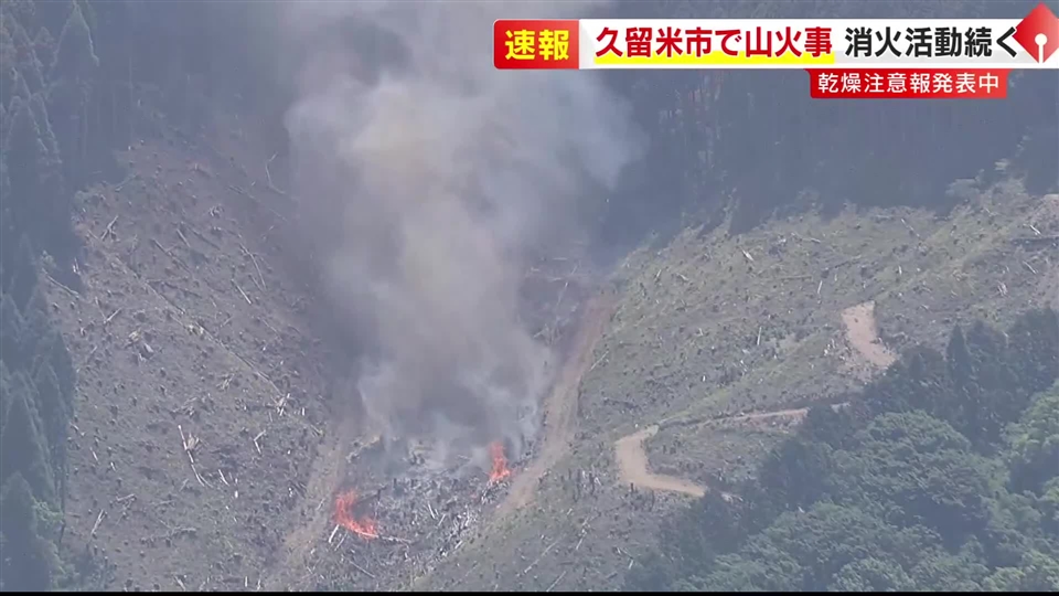 「スギの木に燃え移った」久留米市で山火事　草刈り中に火が出たか　ヘリコプター出動し消火活動　乾燥注意報が発表中　福岡