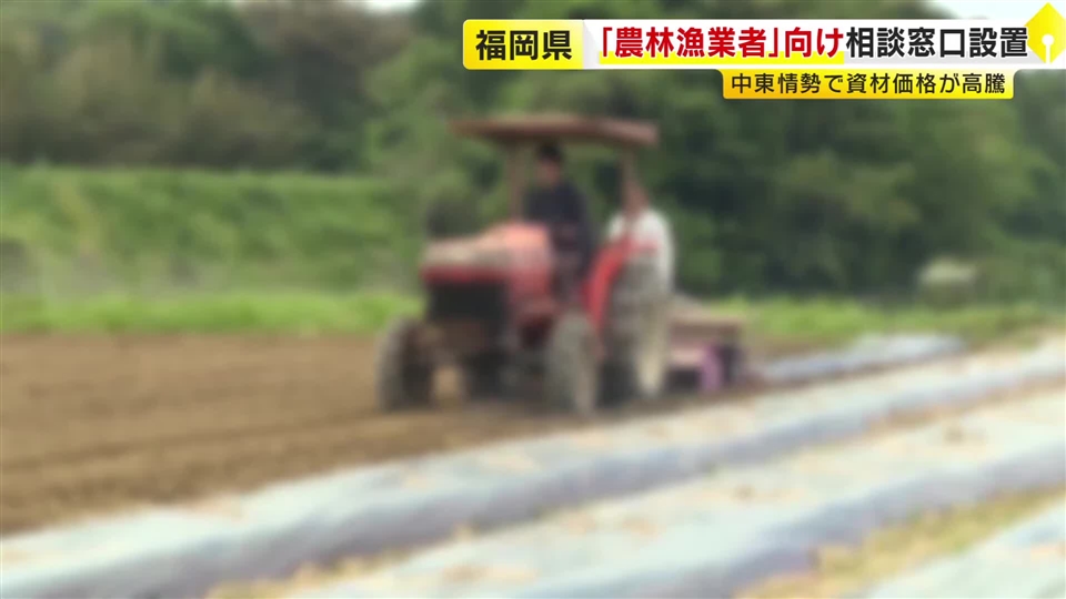 中東緊迫による資材高騰受け　福岡県が農林漁業者向け相談窓口を設置　県内22カ所　融資限度額600万円→1200万円など　「困ったことや不安なことがあれば積極的に相談してほしい」