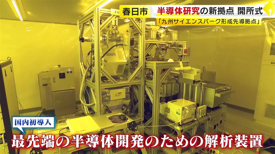 九州大学 筑紫キャンパスに半導体研究の新拠点 「九州サイエンスパーク形成先導拠点」完成　国内初導入の装置も　半導体開発の迅速化に期待　福岡・春日市