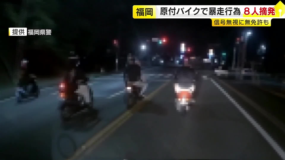 「パトカーに追われて楽しみたかった」原付バイクで“暴走行為”　16～17歳の高校生ら8人を摘発　無免許運転の疑いも　福岡