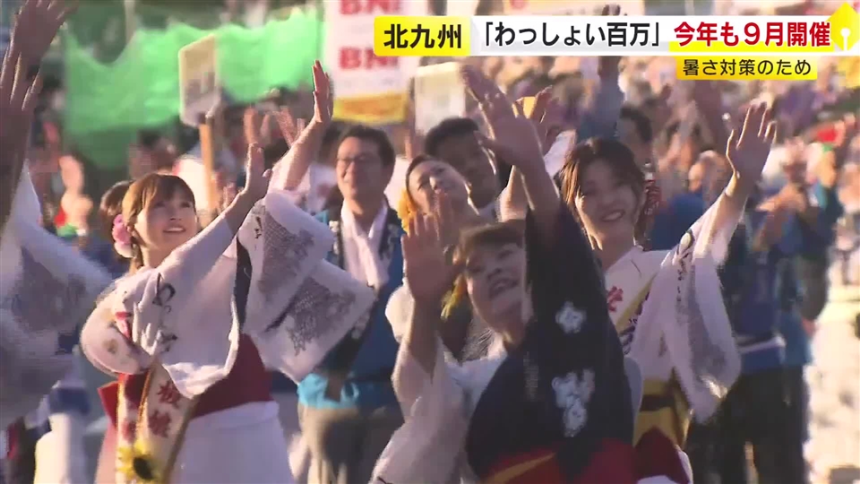 「わっしょい百万夏まつり」今年も9月開催　暑さ対策で2年連続の時期変更　熱中症で救護所利用した人が減少　福岡・北九州市