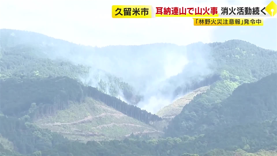 通報から7時間たつも鎮火せず　久留米市の耳納連山で山火事　ヘリコプターが上空から消火活動　「林野火災注意報」発令中　福岡