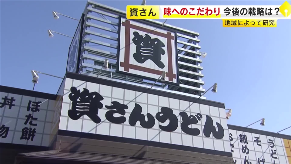 「資さんうどん」50年目の挑戦　出店拡大のカギは“業態転換”　すかいらーく傘下で加速も“手仕込み”のだしを守る　福岡