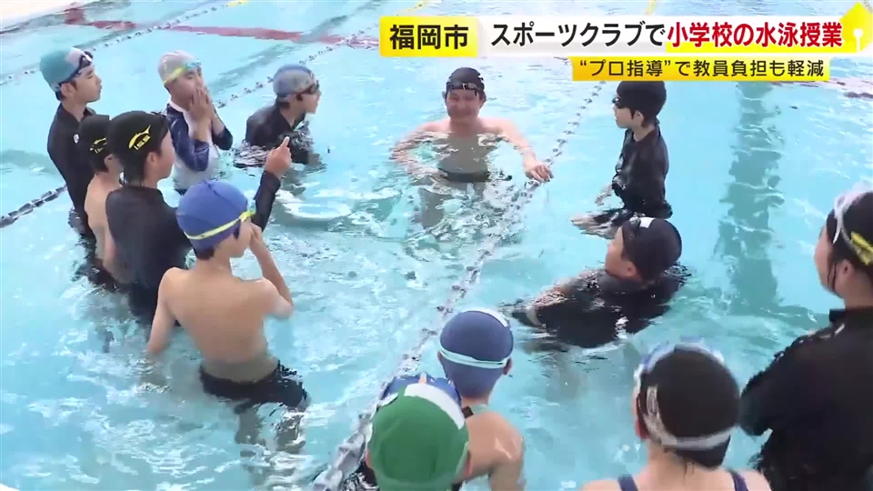 小学校の水泳授業をスイミングスクールで　プロが指導し教員は見守り専念　児童も「わかりやすい」　福岡市では民間委託が約4割に