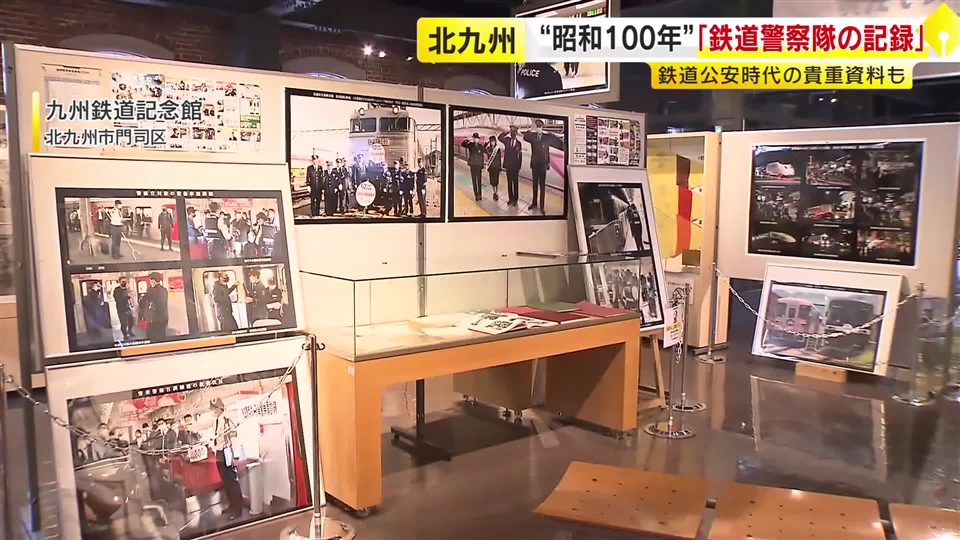 福岡県警「鉄道警察隊の記録」展　貴重な装備品や写真を展示　６月２２日まで九州鉄道記念館で開催中　北九州市