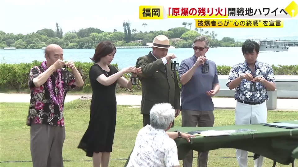 「原爆の残り火」福岡から開戦の地ハワイへ　被爆者と東條英機元総理・トルーマン元大統領の子孫らが共に吹き消す　“心の終戦”を宣言　「憎しみを消して平和の火、希望の火へ」