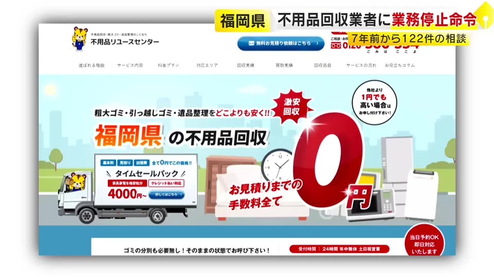 志免町の不用品回収業者に業務停止命令　客にウソの説明など複数の違法行為　消費生活センターに120件超の相談　福岡県