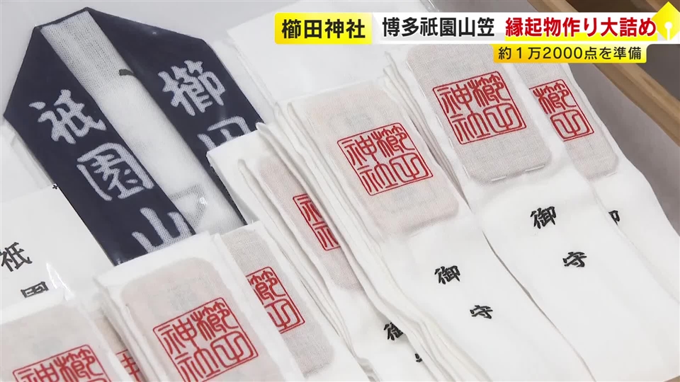 博多祇園山笠の縁起物づくりが大詰め　去年より多い約1万2000点準備「無事に山笠を終えられますように」　福岡市の櫛田神社