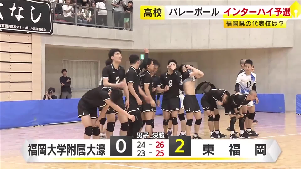 バレーボール・インターハイ福岡県予選　男子は東福岡　女子は福工大城東が優勝