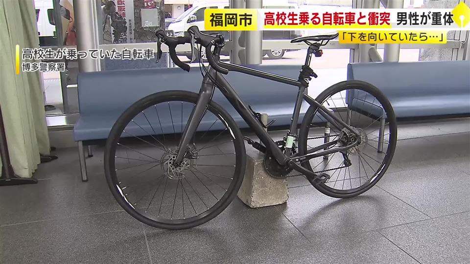 男子高校生が運転する自転車　歩いていた54歳男性と衝突　男性は意識不明　「急に歩行者が現れた」と話す　福岡