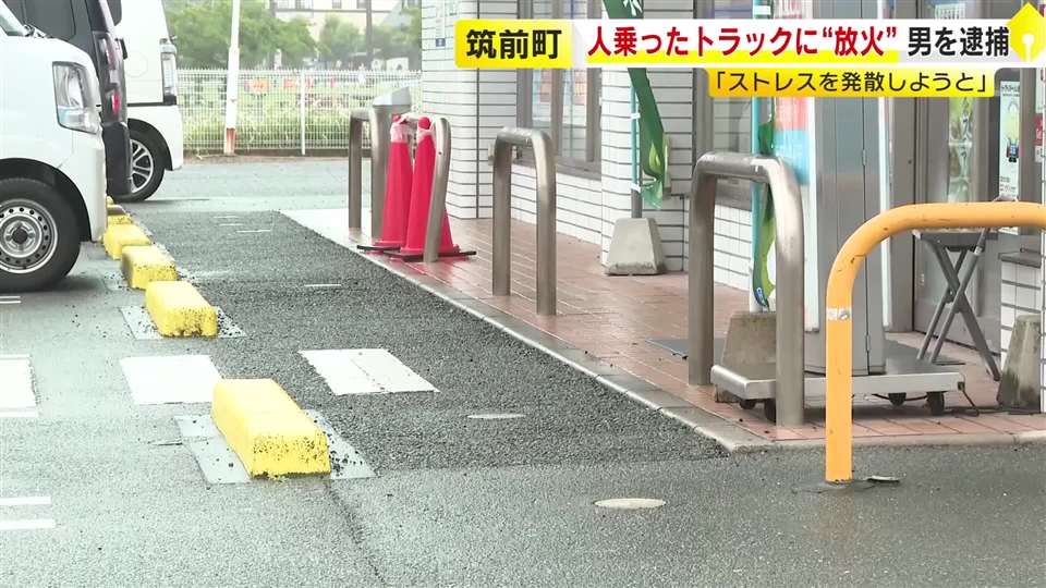 「仕事のストレス発散しようと…」　コンビニ駐車場でトラックに“放火”　56歳男を逮捕　福岡・筑前町
