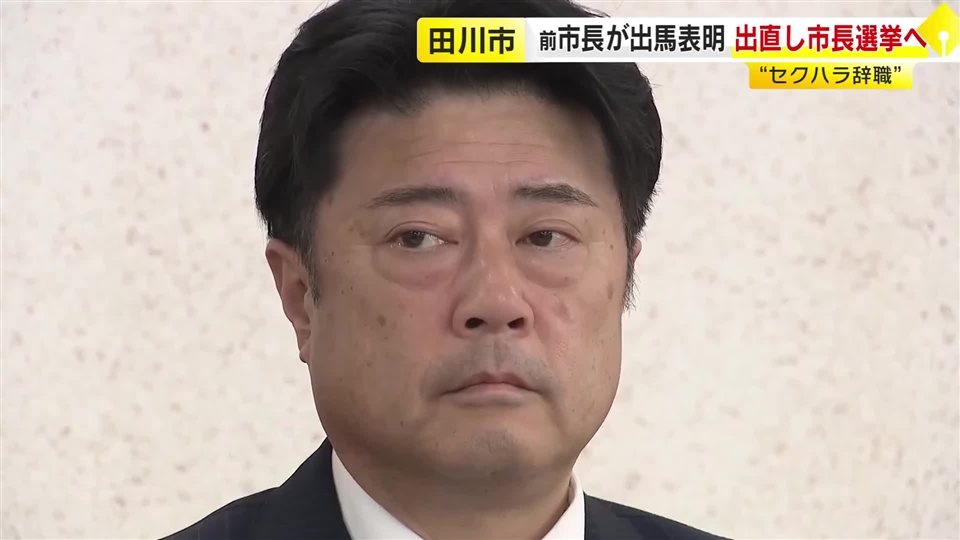 セクハラ辞職した田川市の村上卓哉前市長　出直し選への出馬表明「総合的に有権者に判断いただく」　7月12日投開票　福岡